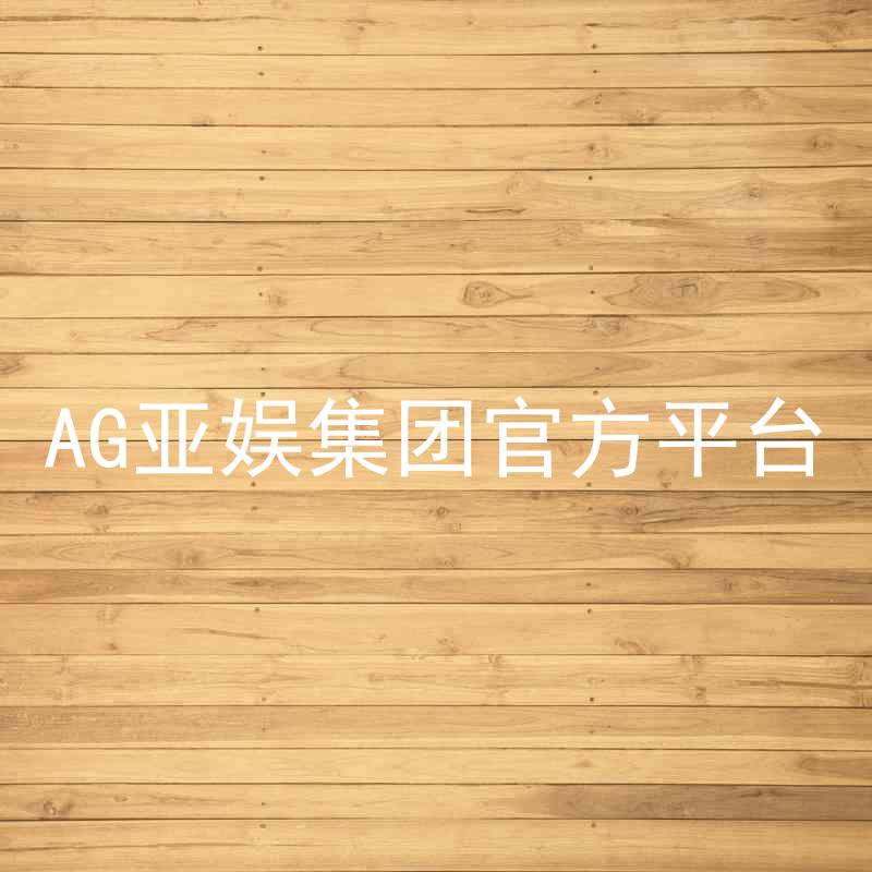 AG亚娱集团官方平台