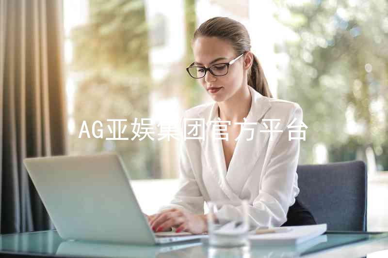 AG亚娱集团官方平台