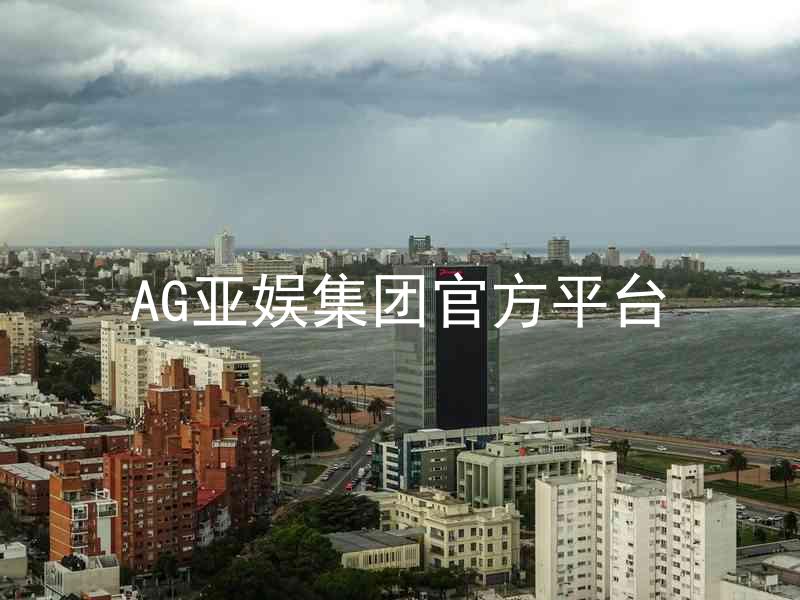 AG亚娱集团官方平台