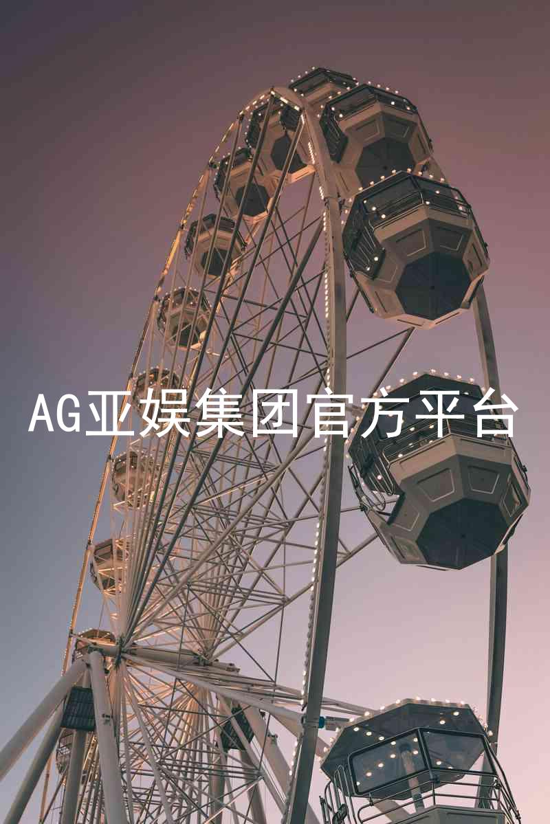 AG亚娱集团官方平台