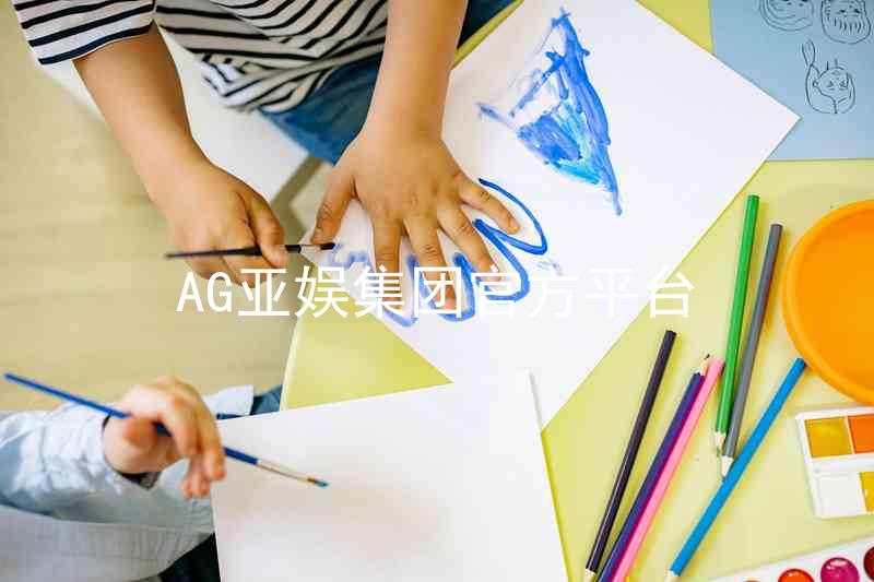 AG亚娱集团官方平台