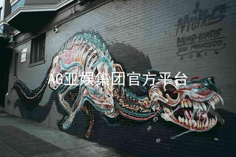 AG亚娱集团官方平台