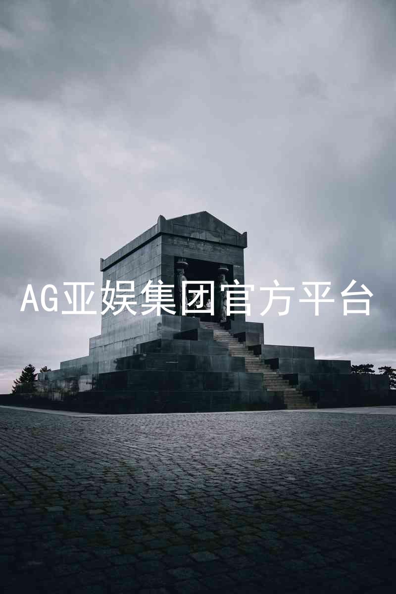 AG亚娱集团官方平台