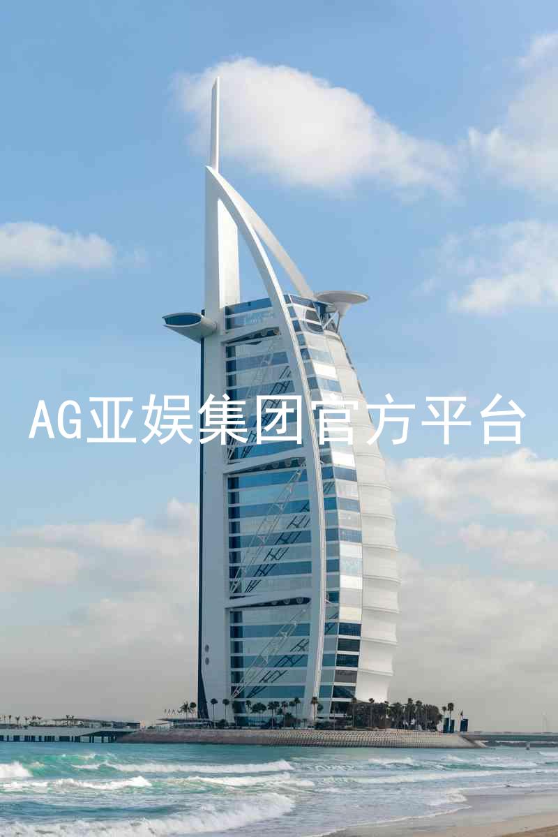 AG亚娱集团官方平台